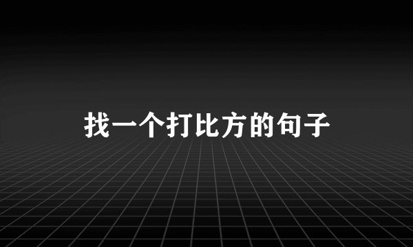 找一个打比方的句子