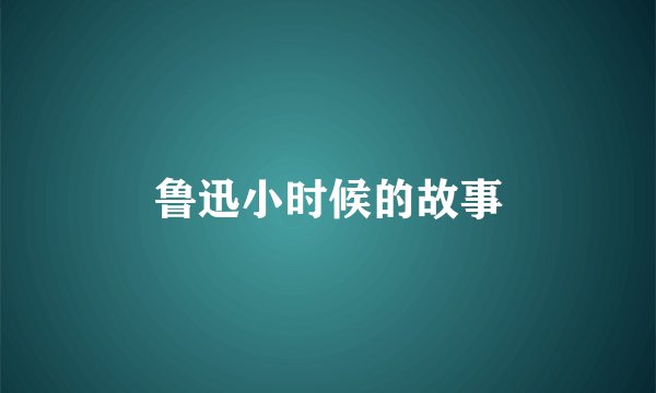 鲁迅小时候的故事