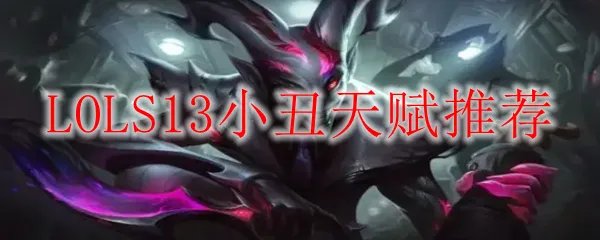 LOLS13小丑天赋推荐