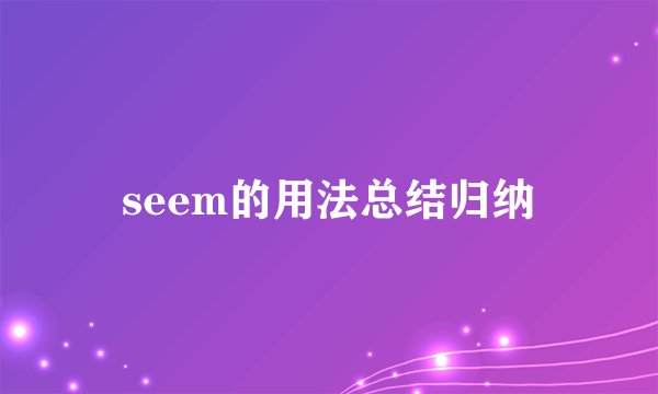 seem的用法总结归纳