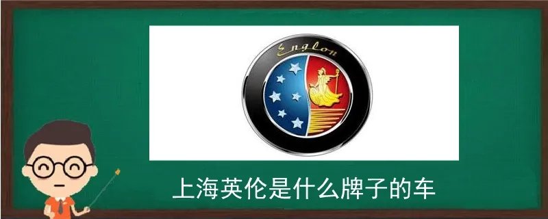 英伦是什么品牌的车,上海英伦汽车全部车型