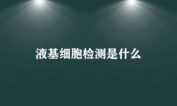 液基细胞检测是什么