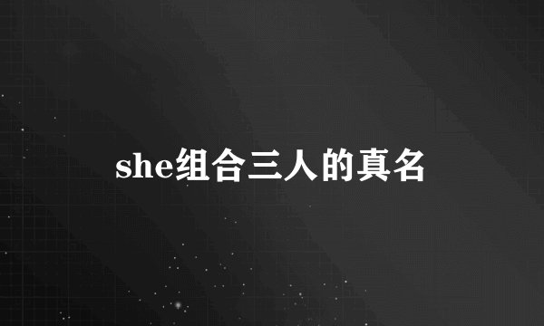 she组合三人的真名
