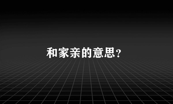 和家亲的意思？