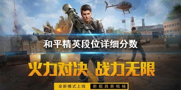 《和平精英》段位详细分数 段位分数介绍