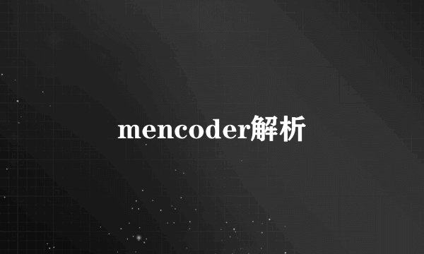 mencoder解析