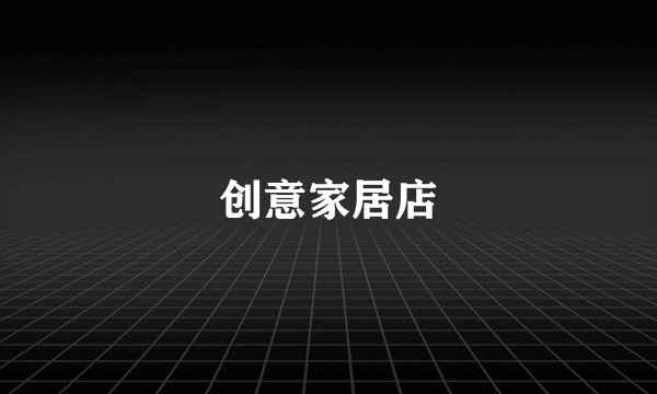 创意家居店