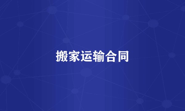 搬家运输合同