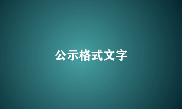 公示格式文字