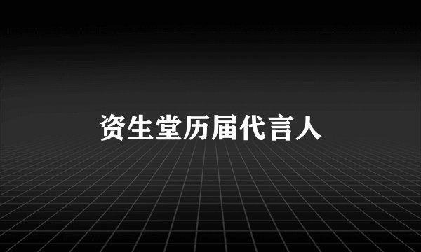 资生堂历届代言人