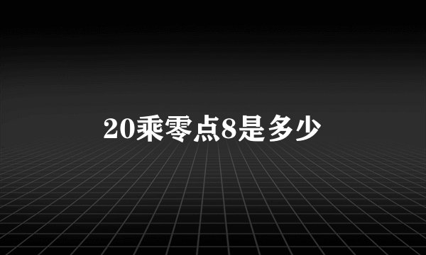 20乘零点8是多少