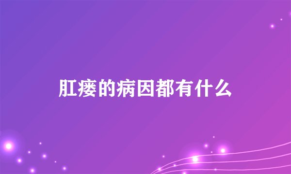 肛瘘的病因都有什么