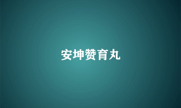 安坤赞育丸