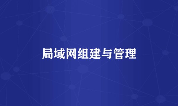 局域网组建与管理