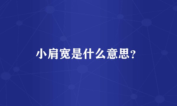 小肩宽是什么意思？