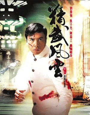 精武风云·陈真在线观看 精武风云陈真电影下载 精武风云下载DVD国语版