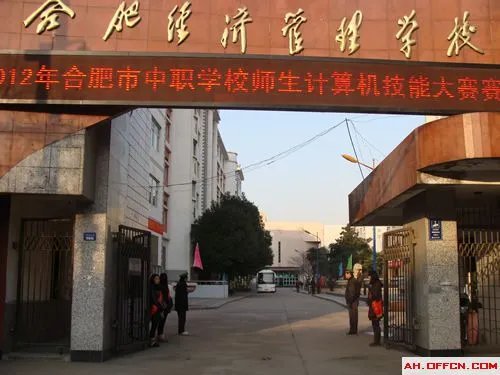 合肥经济管理学校