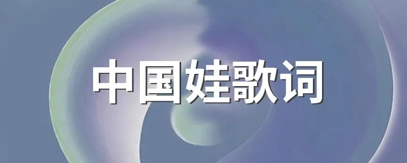 中国娃歌词 中国娃歌曲简介