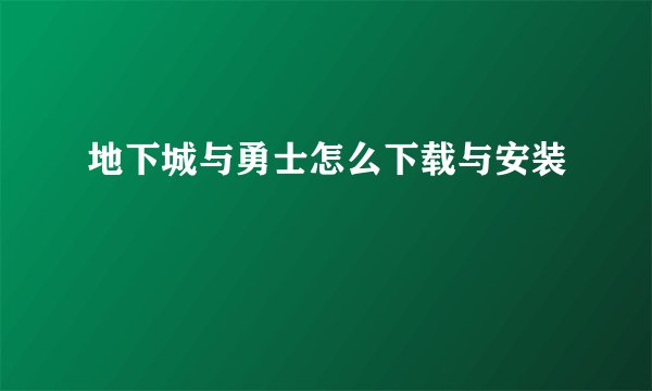 地下城与勇士怎么下载与安装