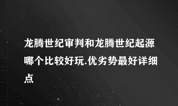 龙腾世纪审判和龙腾世纪起源哪个比较好玩.优劣势最好详细点