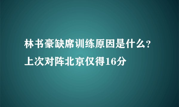 林书豪缺席训练原因是什么？上次对阵北京仅得16分