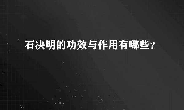 石决明的功效与作用有哪些？