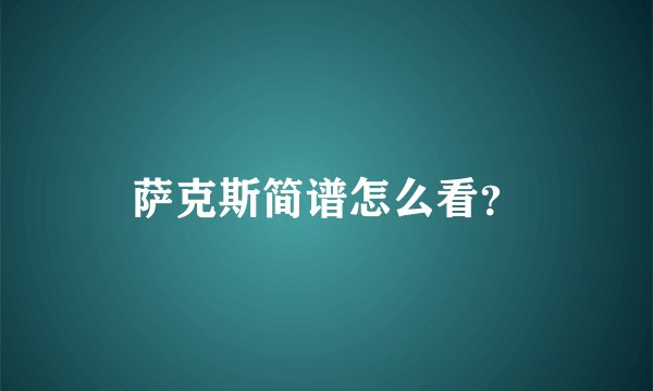 萨克斯简谱怎么看？