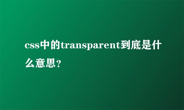 css中的transparent到底是什么意思？