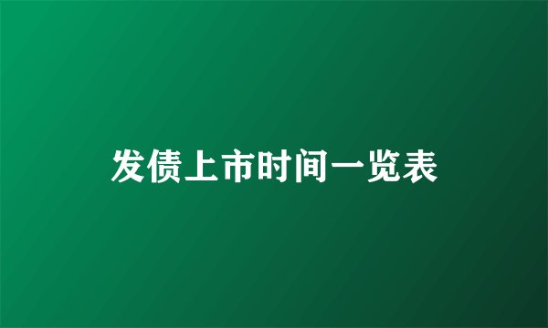 发债上市时间一览表