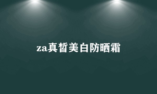 za真皙美白防晒霜