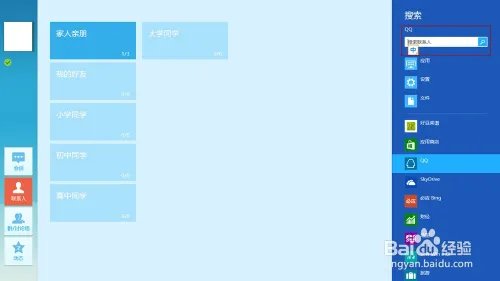 Windows8系统QQ如何安装和使用