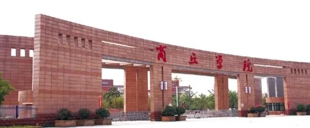 商丘学院怎么样?