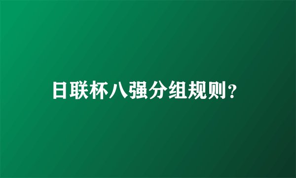 日联杯八强分组规则？