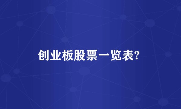 创业板股票一览表? 