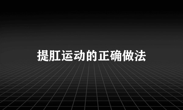 提肛运动的正确做法