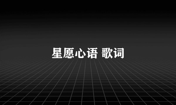 星愿心语 歌词