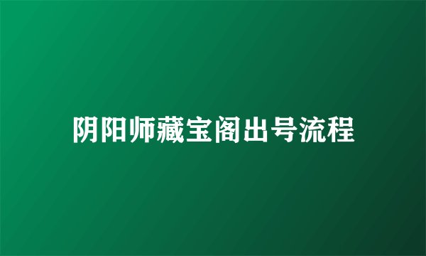 阴阳师藏宝阁出号流程