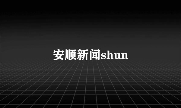 安顺新闻shun