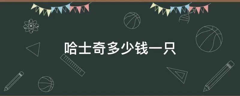 哈士奇多少钱一只