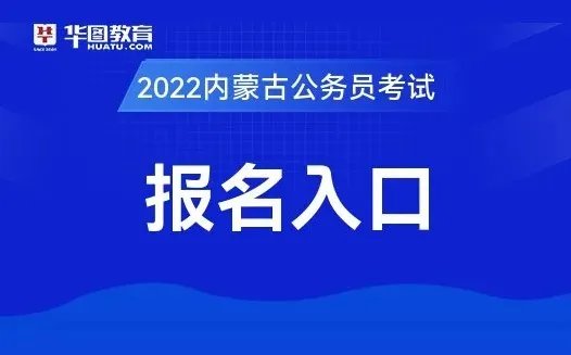 内蒙古人事考试网:2022内蒙古省考报名网站-招考网站