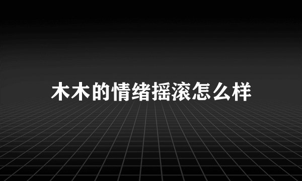 木木的情绪摇滚怎么样