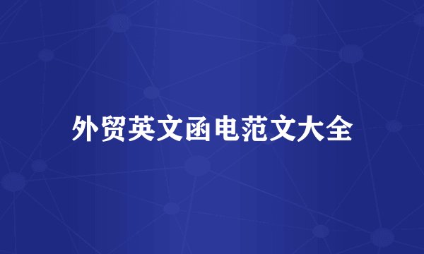 外贸英文函电范文大全