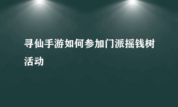 寻仙手游如何参加门派摇钱树活动