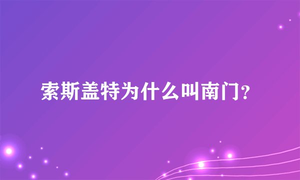索斯盖特为什么叫南门？