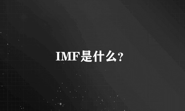 IMF是什么？