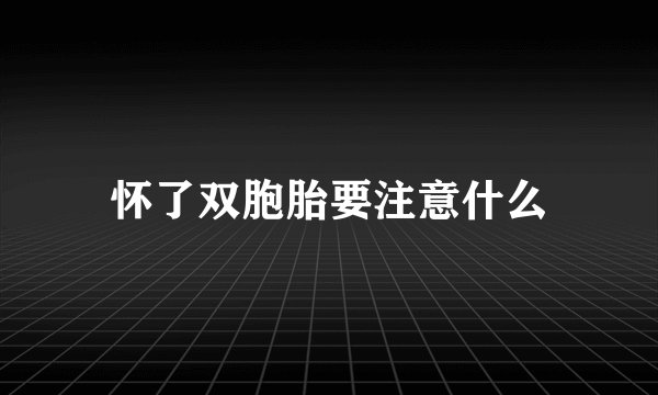怀了双胞胎要注意什么