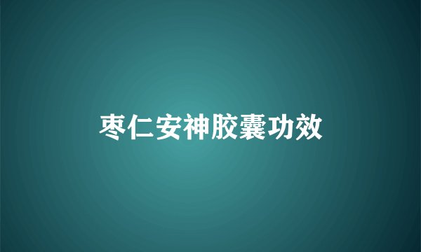 枣仁安神胶囊功效