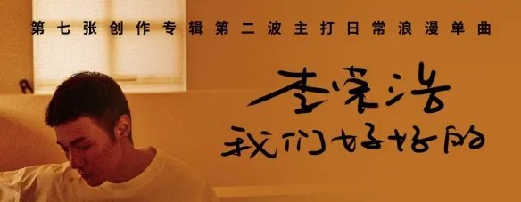 李荣浩我们好好的歌词 我们好好的是什么歌