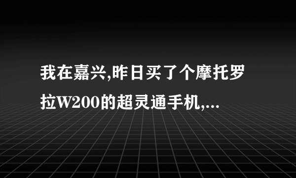我在嘉兴,昨日买了个摩托罗拉W200的超灵通手机,营业员说此手机只能用133的卡,为什么?