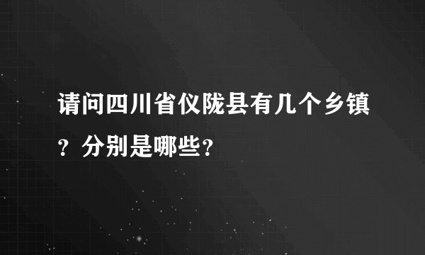 请问四川省仪陇县有几个乡镇？分别是哪些？